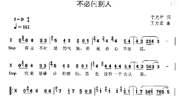 不必问别人_通俗唱法乐谱_词曲:余光中 王力宏