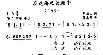 在这婚礼的殿堂_通俗唱法乐谱_词曲:季新山 吴太邦