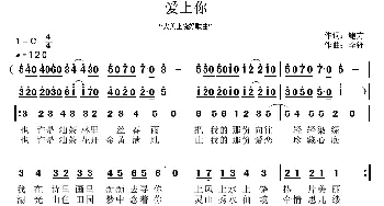 爱上你_通俗唱法乐谱_词曲:鲍方 李锋(不老锋)