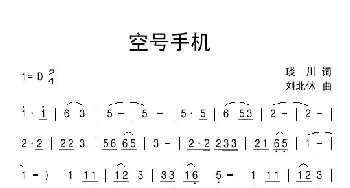 空号手机_通俗唱法乐谱_词曲:琰川 刘北休