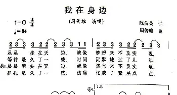 我在身边_通俗唱法乐谱_词曲:陈信荣 周传雄