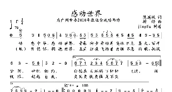 感动世界——为广州申办2010亚运会成功而作_通俗唱法乐谱_词曲:陈道斌 捞仔