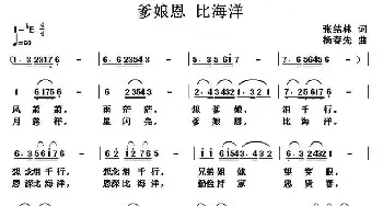 爹娘恩 比海洋_通俗唱法乐谱_词曲:张结林 杨春先