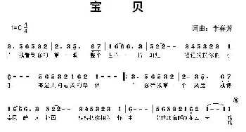 宝贝_通俗唱法乐谱_词曲:李春芳 李春芳