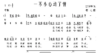 一不小心动了情_通俗唱法乐谱_词曲:鲁保书 老石