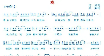 戏_通俗唱法乐谱_词曲:许阳 孙颖