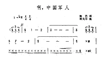 啊，中国军人_通俗唱法乐谱_词曲:梁芒 林戈尔