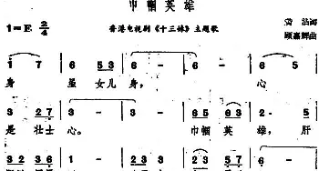 巾帼英雄_通俗唱法乐谱_词曲:黄沾 顾嘉辉