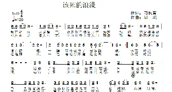 该死的浪漫_通俗唱法乐谱_词曲:刁长育 周嵘