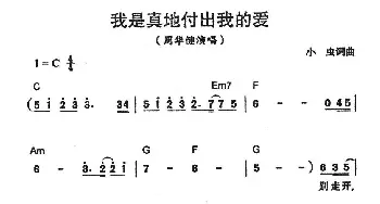 我是真地付出我的爱_通俗唱法乐谱_词曲:小虫 小虫