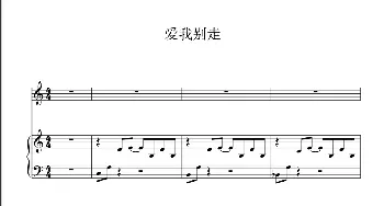 爱我别走_通俗唱法乐谱_词曲:张震岳 张震岳