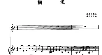 搁浅_通俗唱法乐谱_词曲: 曲大卫改编