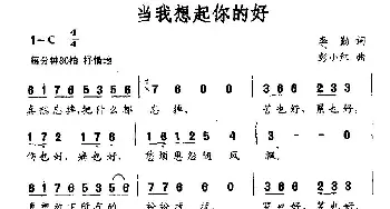 当我想起你的好_通俗唱法乐谱_词曲:李勤 彭小红