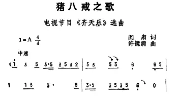 猪八戒之歌_通俗唱法乐谱_词曲:阎肃 许镜清