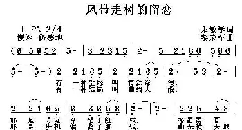 风带走树的留恋_通俗唱法乐谱_词曲:宋敏学 黎荣军