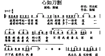 心如刀割_通俗唱法乐谱_词曲:邓永旺 梁铖