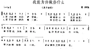 我能为你做些什么_通俗唱法乐谱_词曲:朝阳 朝阳