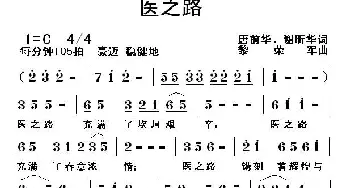 医之路_通俗唱法乐谱_词曲:唐前华 谢昕华 黎荣军