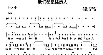 我们都是陆良人_通俗唱法乐谱_词曲:申桄寿 孙渔