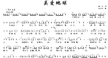 关爱地球_通俗唱法乐谱_词曲:晓义 彭小哲