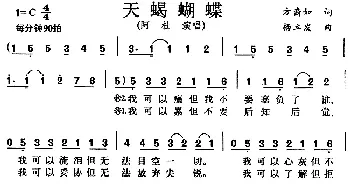 天蝎蝴蝶_通俗唱法乐谱_词曲:方裔如 杨立发