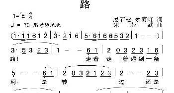 路_通俗唱法乐谱_词曲:悬石松 梦雨虹 朱若武