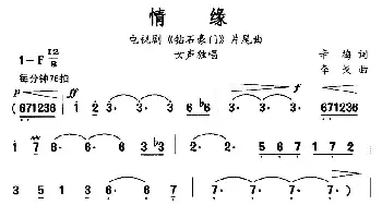 情缘_通俗唱法乐谱_词曲:辛梅 李戈