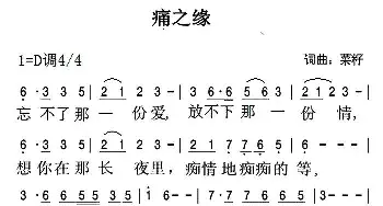 痛之缘_通俗唱法乐谱_词曲:菜籽 菜籽