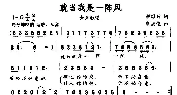 就当我是一阵风_通俗唱法乐谱_词曲:程绿竹 蒋成俊