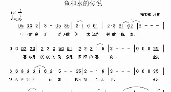 鱼和水的传说_通俗唱法乐谱_词曲:梅兼毓 梅兼毓