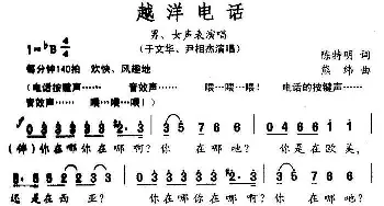 越洋电话_通俗唱法乐谱_词曲:陈特明 熊纬