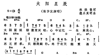 太阳星辰_通俗唱法乐谱_词曲:林振强 德永英明