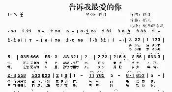 告诉我最爱的你_通俗唱法乐谱_词曲:晓月 娟儿