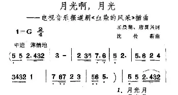 月光啊月光_通俗唱法乐谱_词曲:王晨湖 唐冀兴 沈传薪