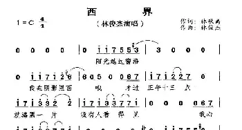 西界_通俗唱法乐谱_词曲:林秋离 林俊杰