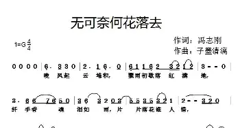 无可奈何花落去_通俗唱法乐谱_词曲:冯志刚 子墨清漓