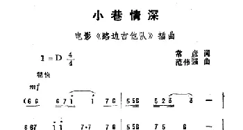 小巷情深_通俗唱法乐谱_词曲:常彦 范伟强