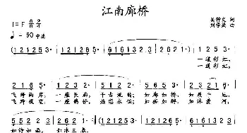 江南廊桥_通俗唱法乐谱_词曲:吴钟文 刘学梁