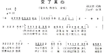 变了真心_通俗唱法乐谱_词曲:郭文宗 郭文宗