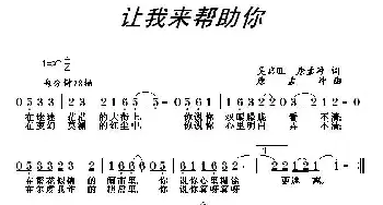 让我来帮助你_通俗唱法乐谱_词曲:吴启旺 唐孟冲 唐孟冲