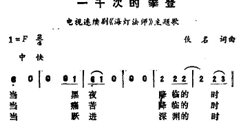 一千次的攀登_通俗唱法乐谱_词曲: