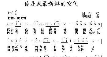 你是我最新鲜的空气_通俗唱法乐谱_词曲:刘伟 华维明