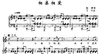 相亲相爱_通俗唱法乐谱_词曲:陈涛 丁于