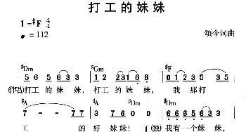 打工的妹妹_通俗唱法乐谱_词曲:颂今 颂今