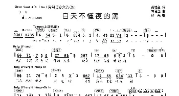 白天不懂夜的黑_通俗唱法乐谱_词曲:黄桂兰 林隆璇