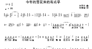 今年的雪花来的有点早_通俗唱法乐谱_词曲:刘寿平 蔡培国