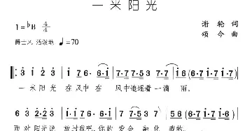 一米阳光_通俗唱法乐谱_词曲:谢轮 颂今