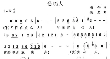 负心人_通俗唱法乐谱_词曲:颂今 佚名