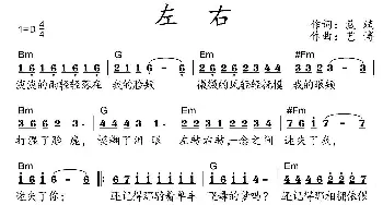 左右_通俗唱法乐谱_词曲:藏斌 艺博