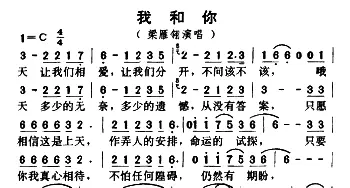 我和你_通俗唱法乐谱_词曲: